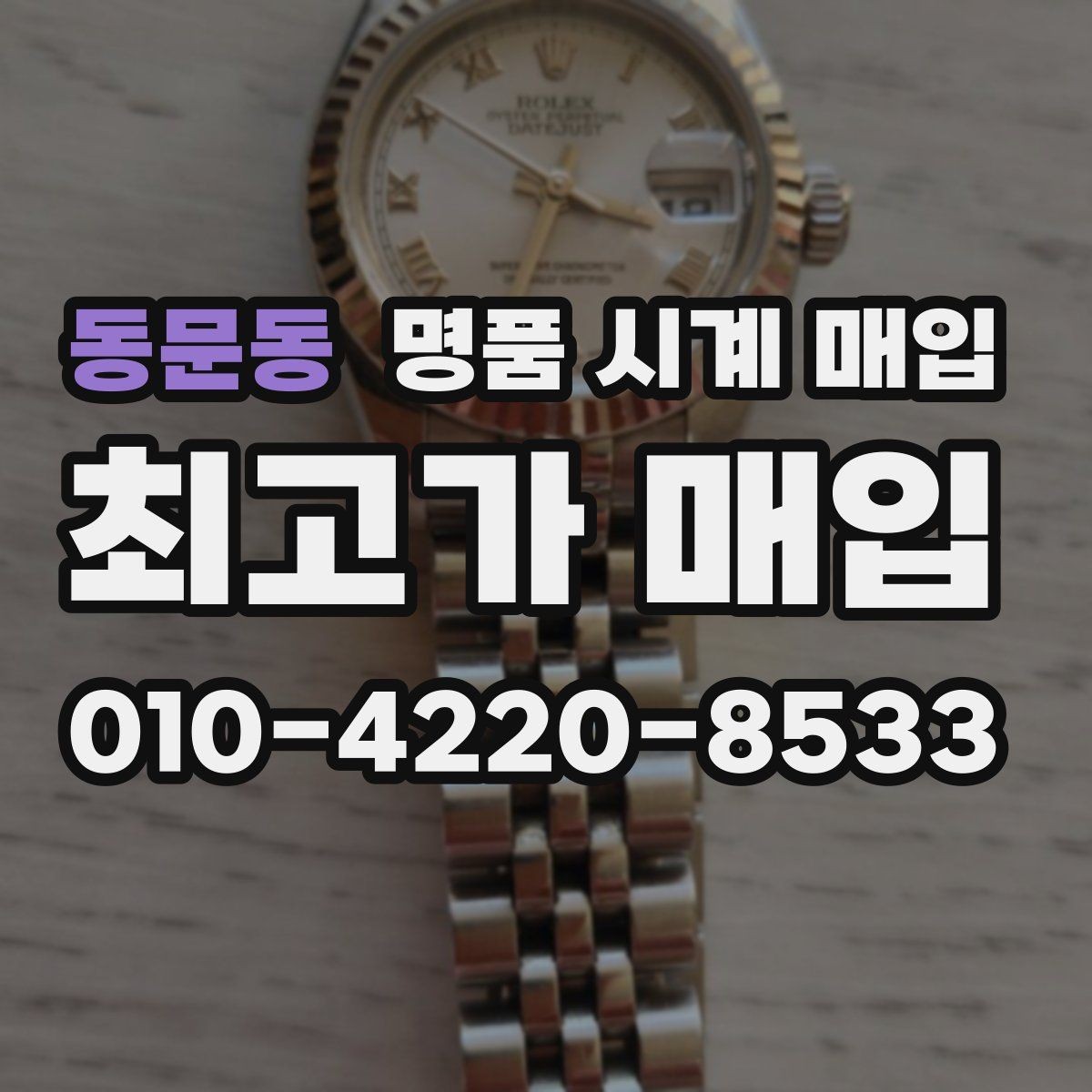 동문동 명품 시계 매입 폴리싱 이력 유무에 따라 견적이 달라지는 이유
