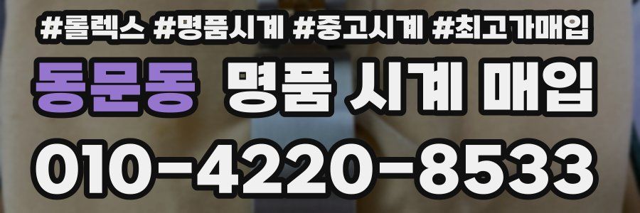 동문동 명품 시계 매입