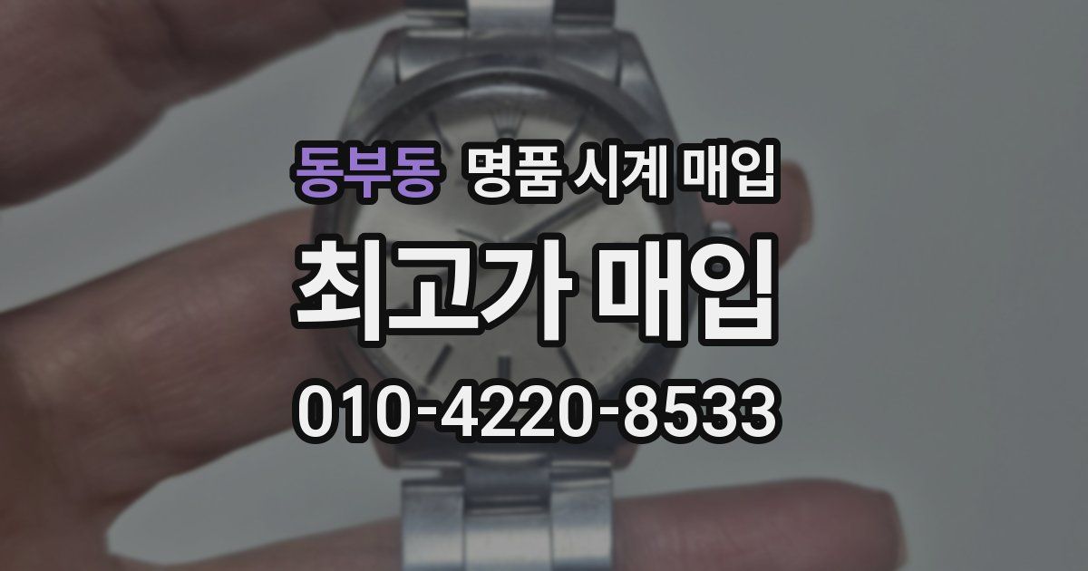 동부동 명품 시계 매입