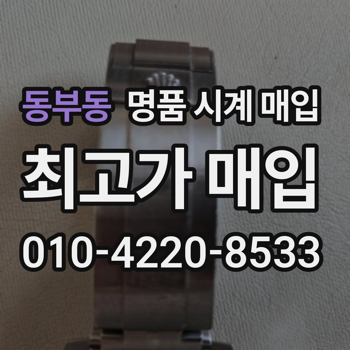 동부동 명품 시계 매입