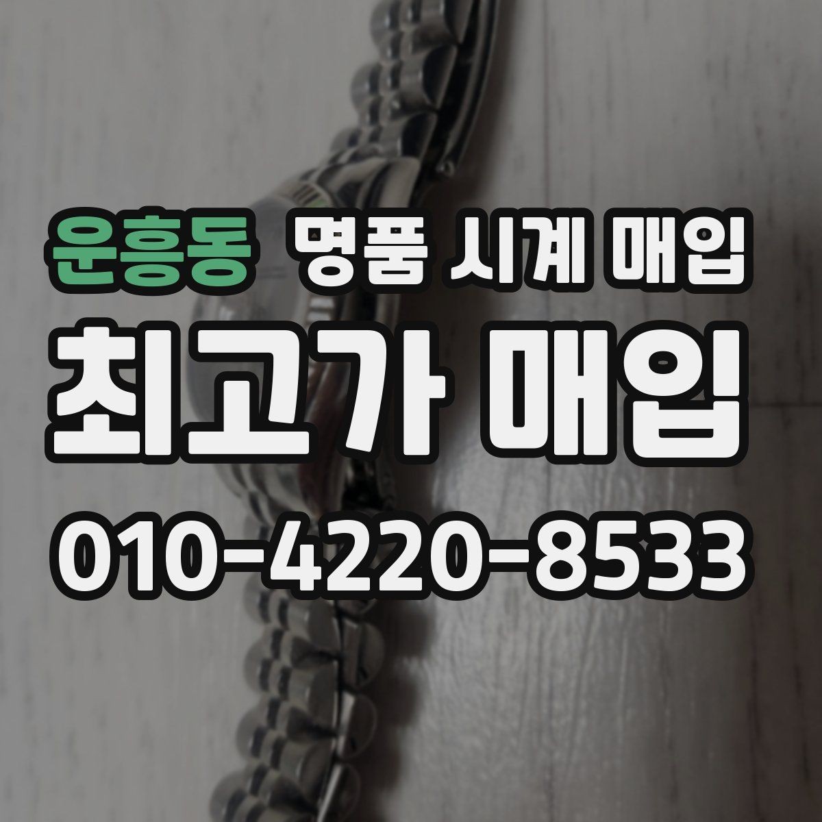 운흥동 명품 시계 매입 중고로 산 시계도 문제없이 가능한가요