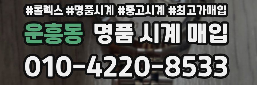 운흥동 명품 시계 매입