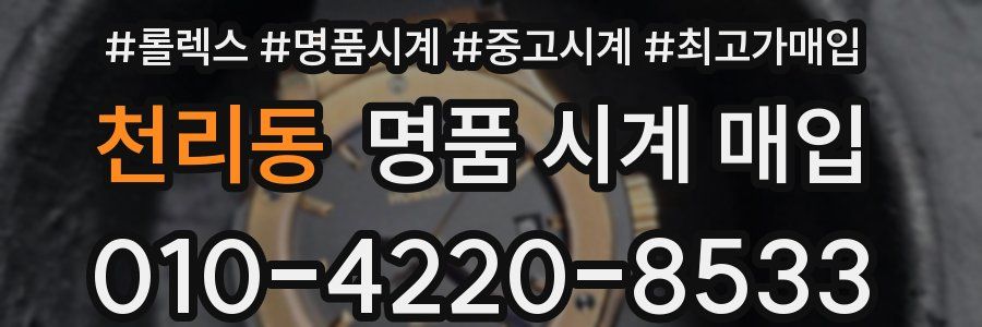 천리동 명품 시계 매입