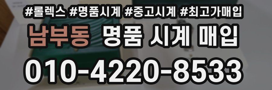 남부동 명품 시계 매입
