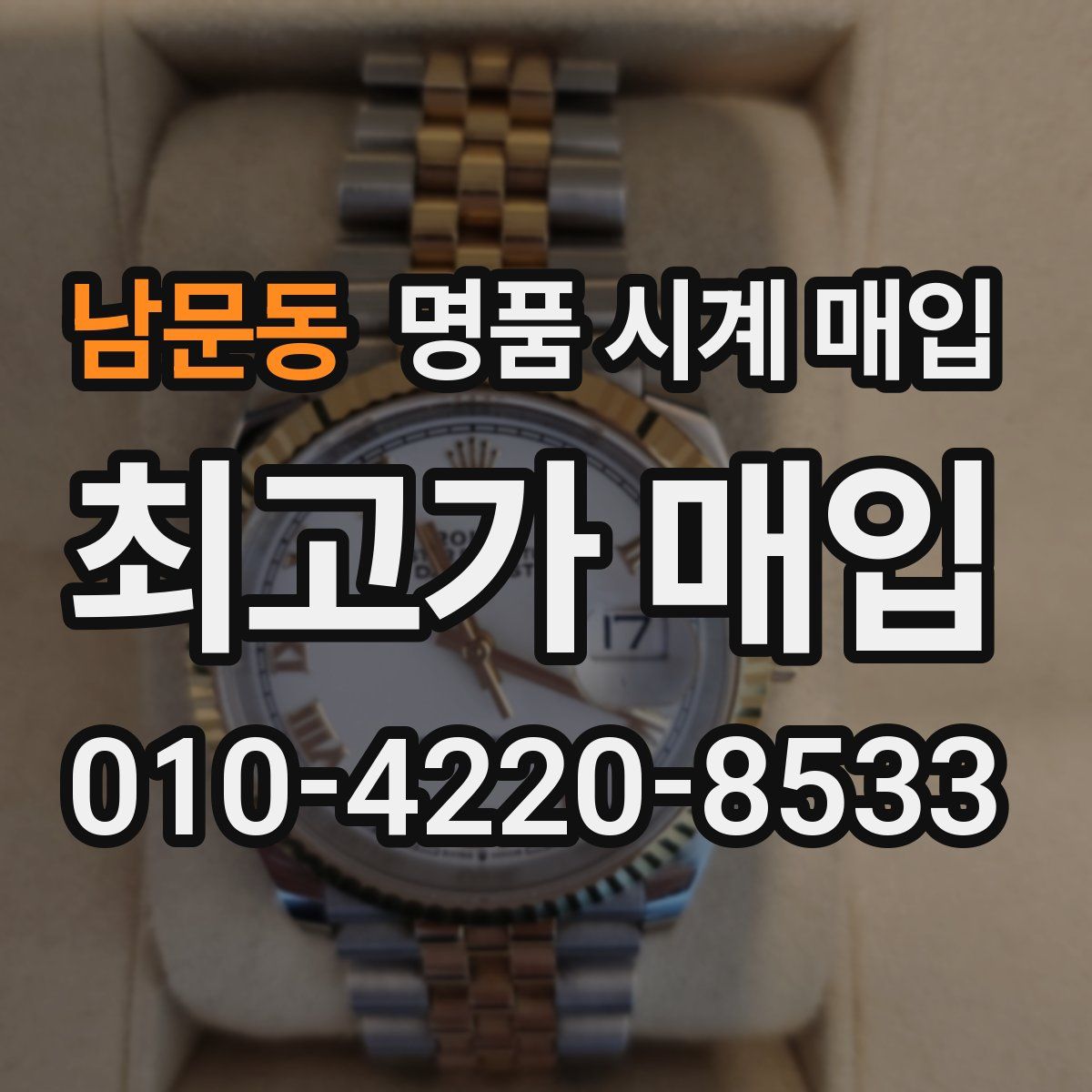 남문동 명품 시계 매입