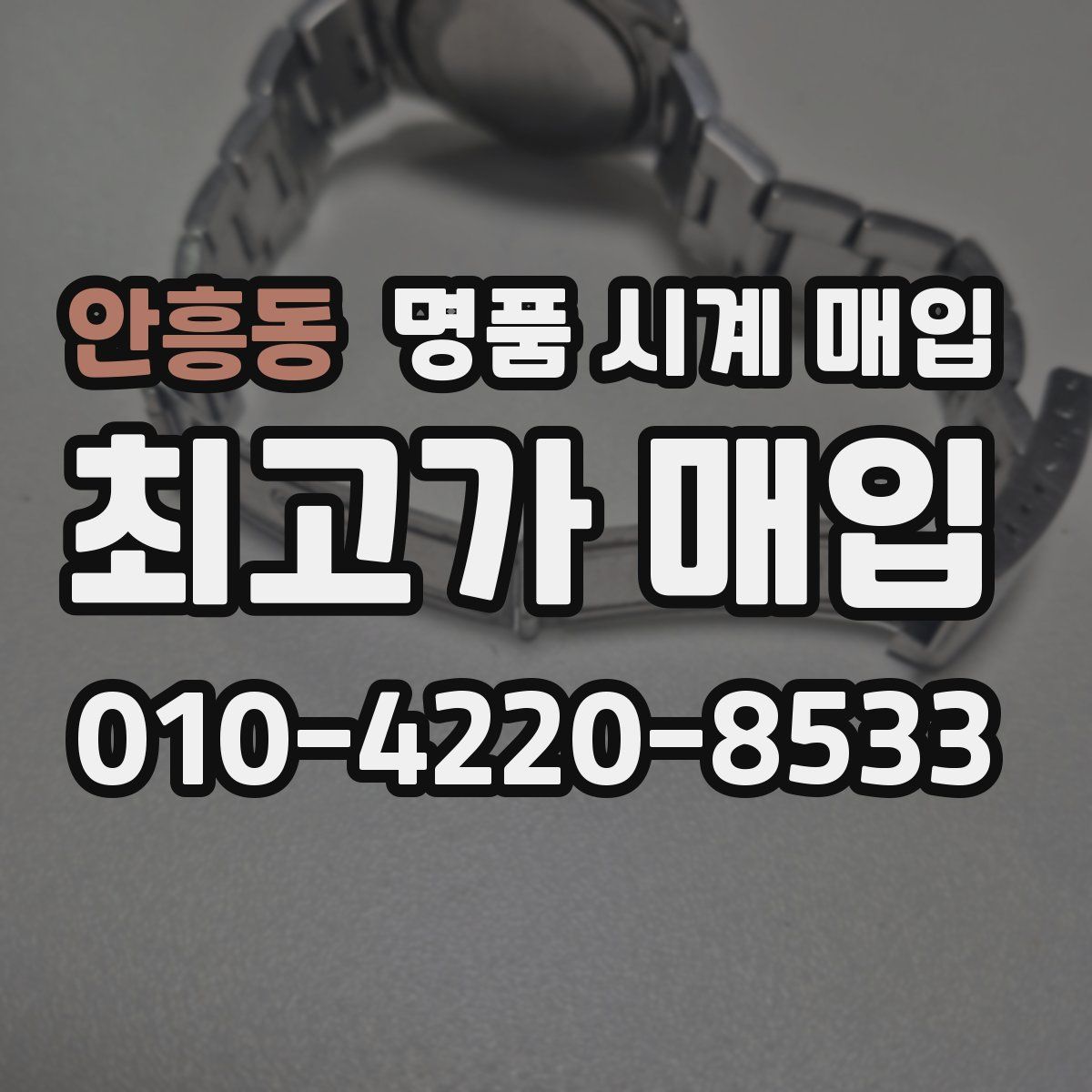 안흥동 명품 시계 매입