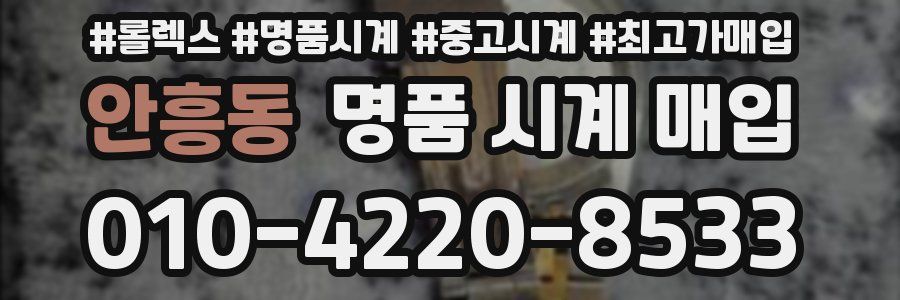 안흥동 명품 시계 매입