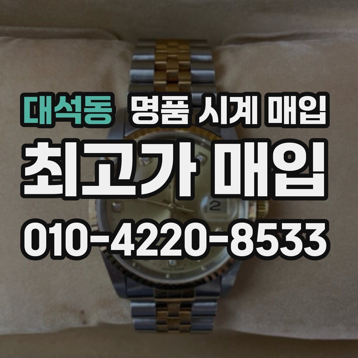 대석동 명품 시계 매입 베젤 회전감이 이상하면 의심할 점
