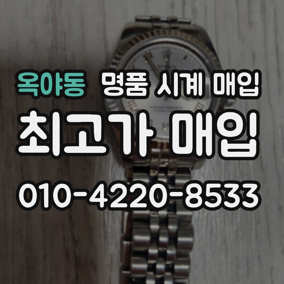 옥야동 명품 시계 매입 날짜 변경이 뻑뻑할 때 감정에서 보는 포인트