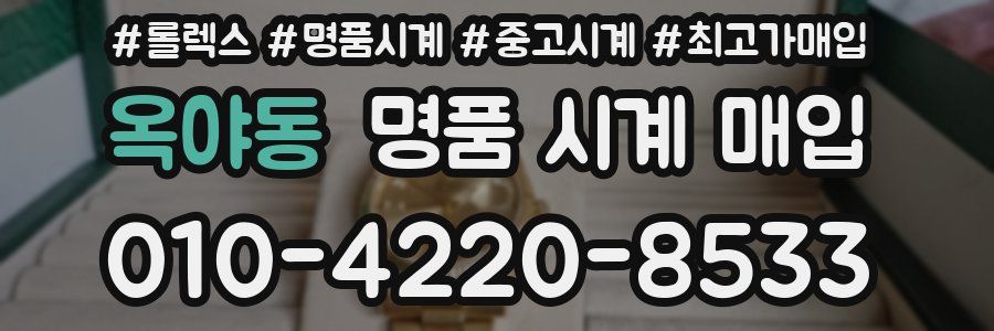 옥야동 명품 시계 매입