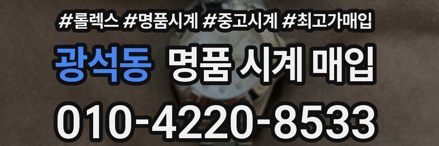 광석동 명품 시계 매입