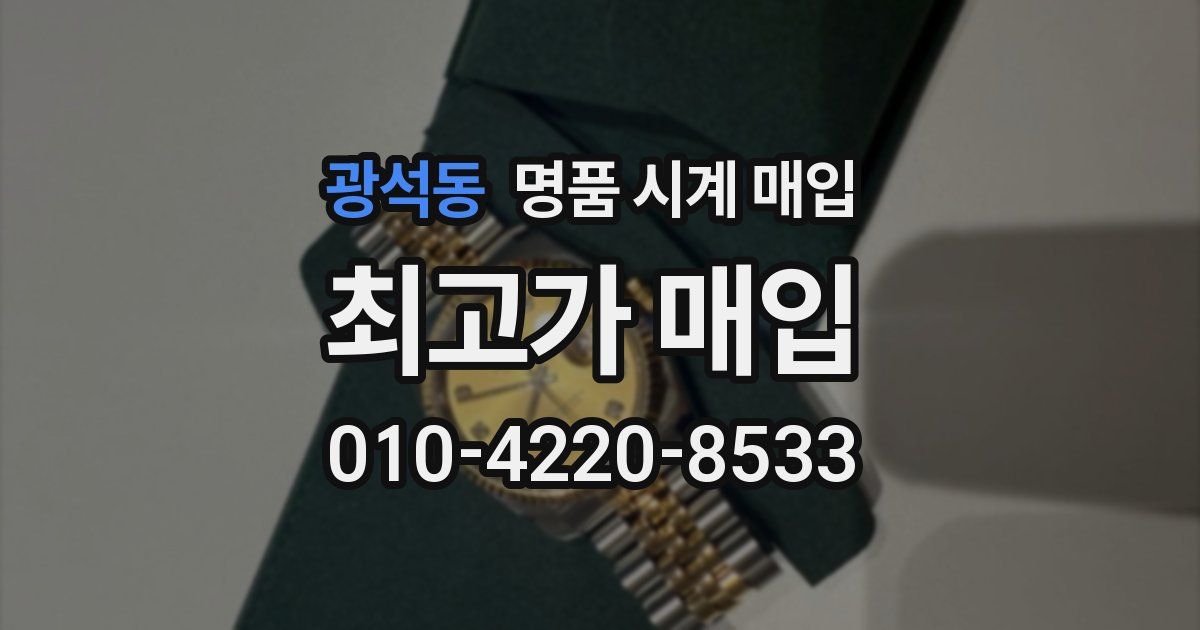 광석동 명품 시계 매입
