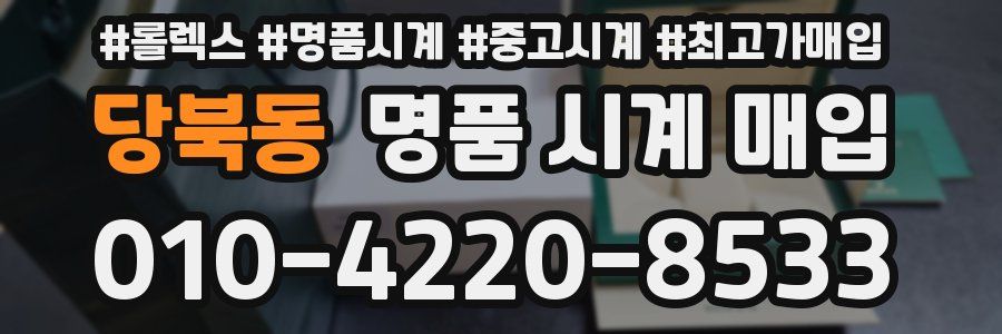 당북동 명품 시계 매입