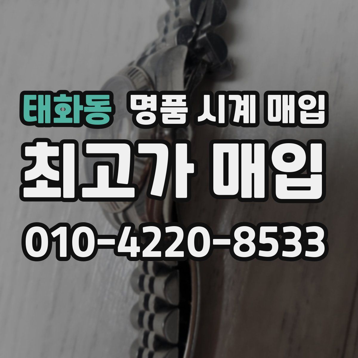 태화동 명품 시계 매입