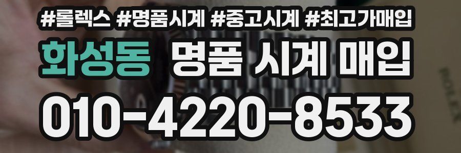 화성동 명품 시계 매입