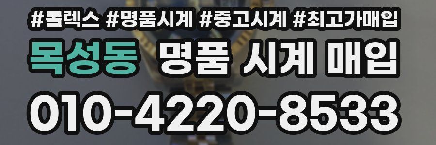 목성동 명품 시계 매입