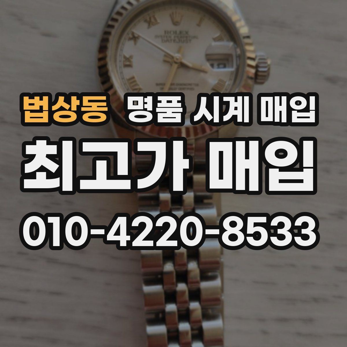 법상동 명품 시계 매입 날짜 변경이 뻑뻑할 때 견적에 영향을 주는 요소