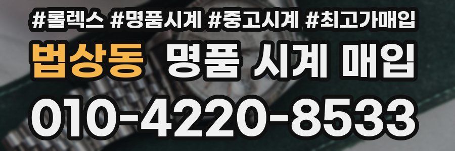 법상동 명품 시계 매입