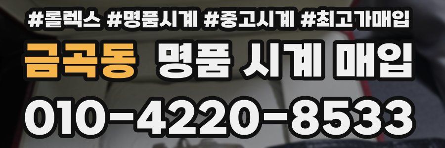 금곡동 명품 시계 매입