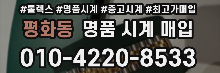 평화동 명품 시계 매입