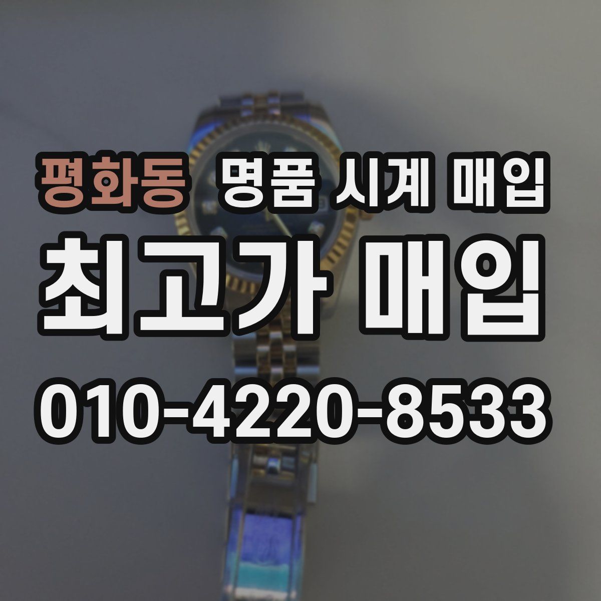평화동 명품 시계 매입