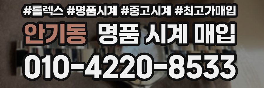 안기동 명품 시계 매입