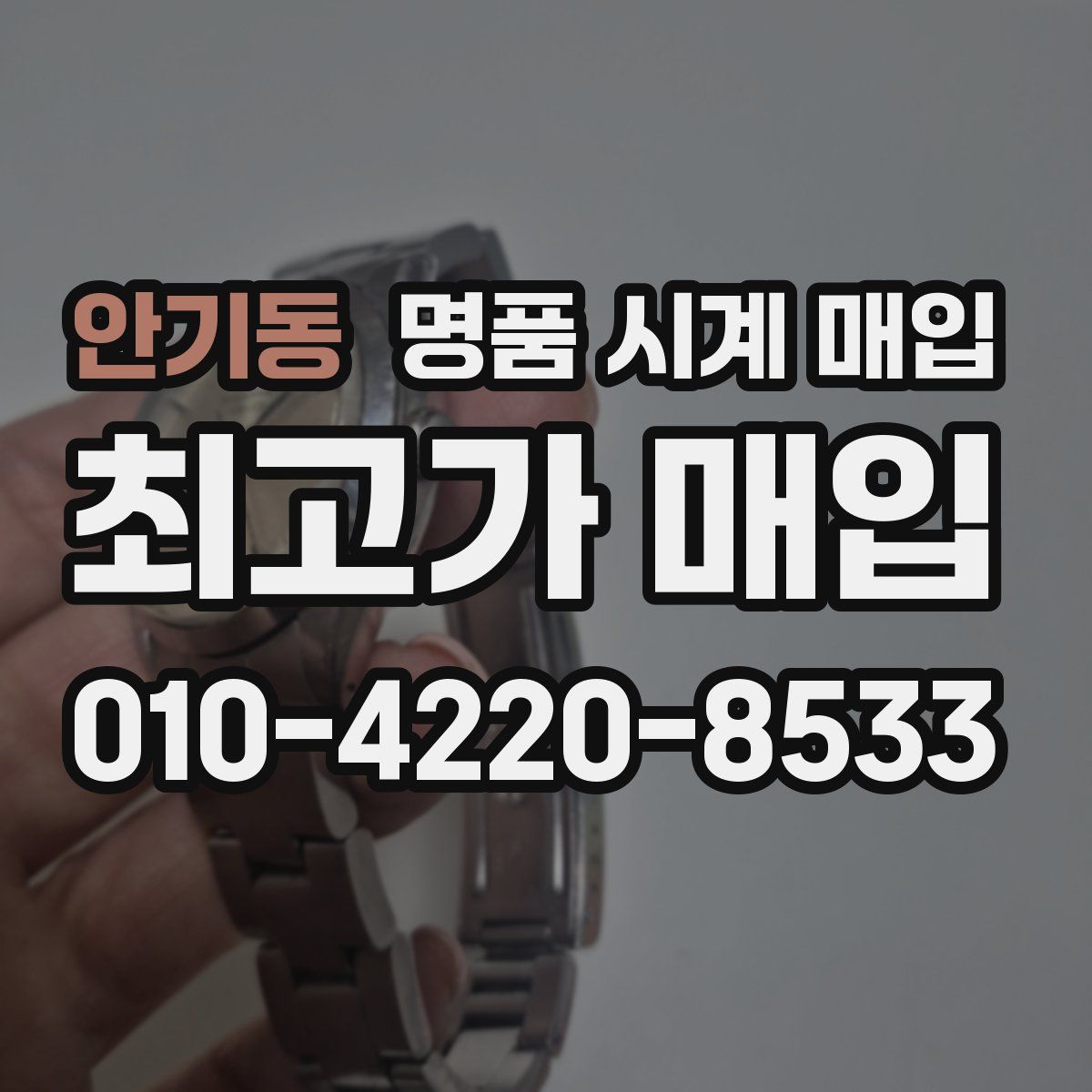 안기동 명품 시계 매입