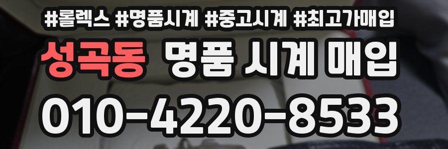 성곡동 명품 시계 매입