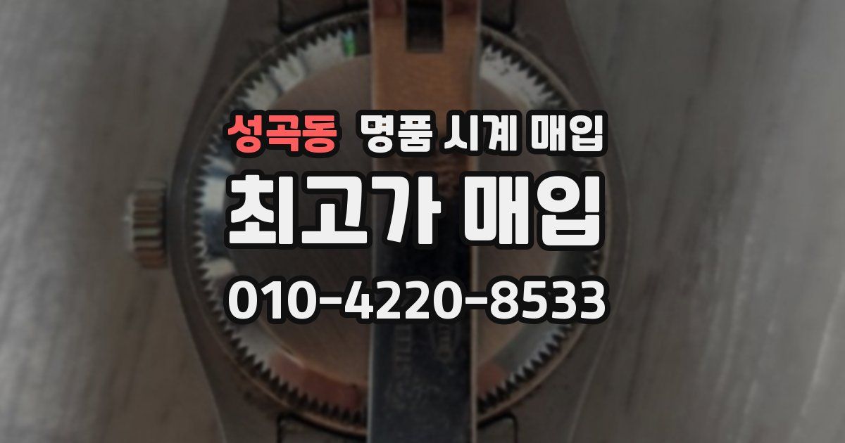 성곡동 명품 시계 매입