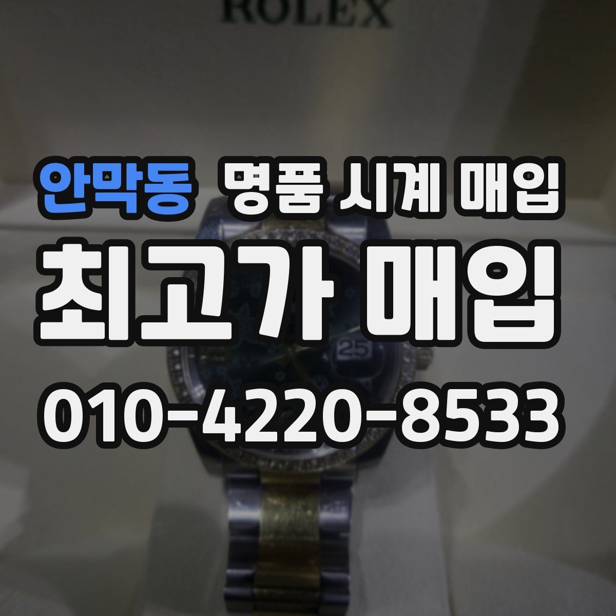 안막동 명품 시계 매입