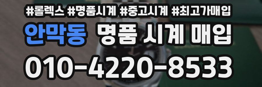 안막동 명품 시계 매입