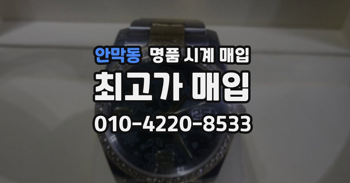 안막동 명품 시계 매입