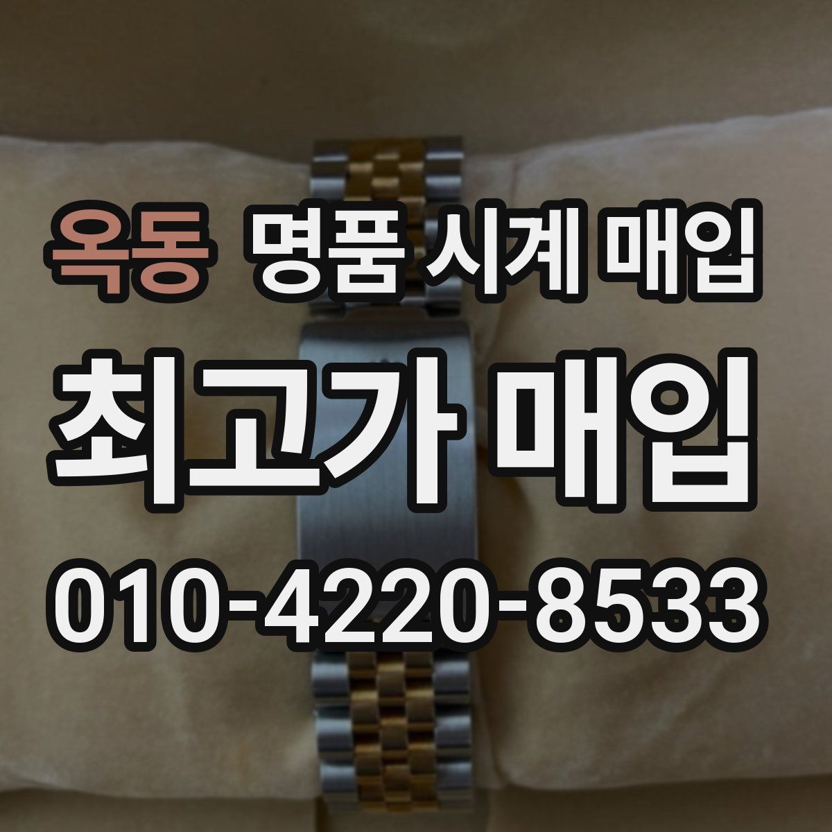 옥동 명품 시계 매입