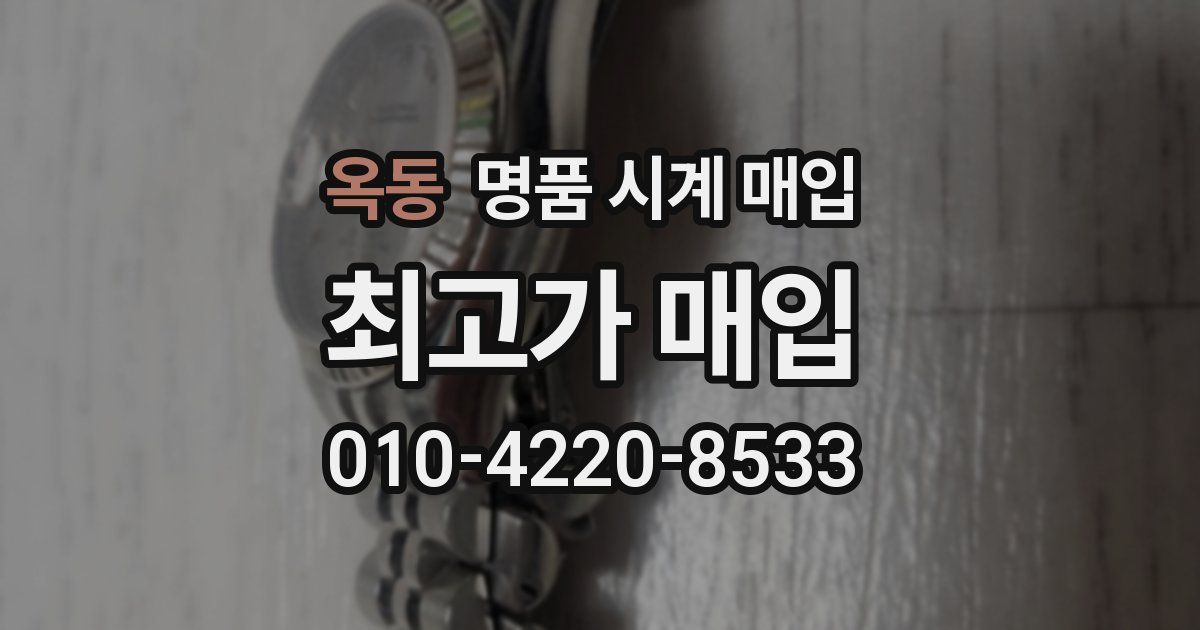 옥동 명품 시계 매입
