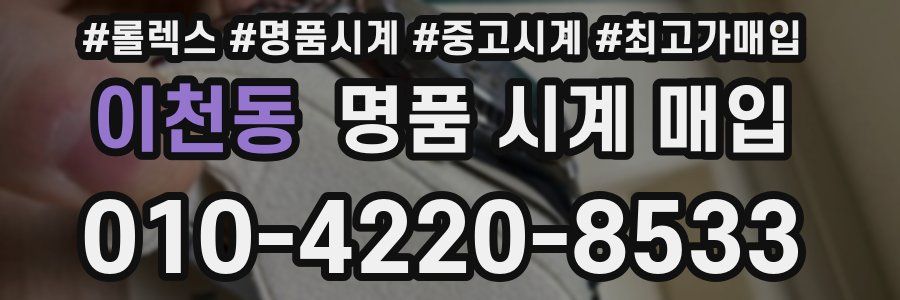 이천동 명품 시계 매입