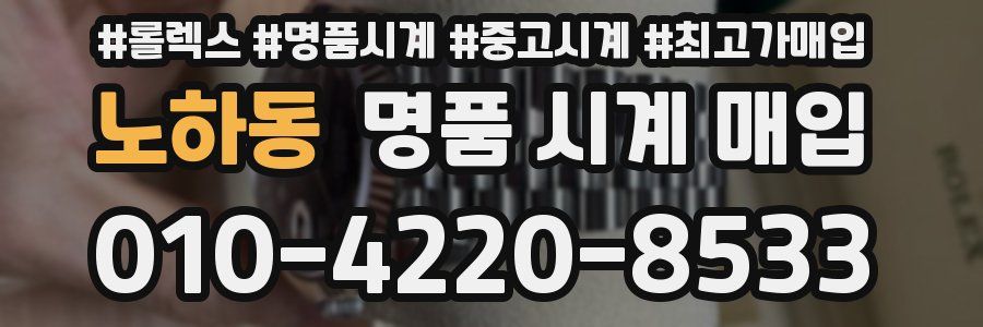 노하동 명품 시계 매입