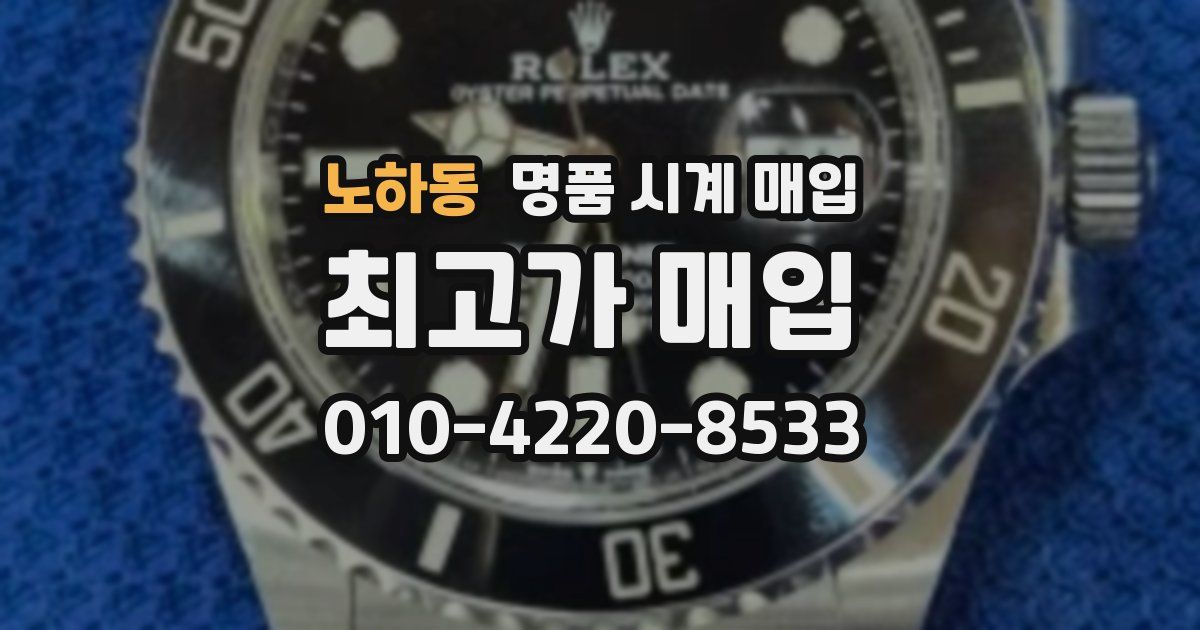노하동 명품 시계 매입