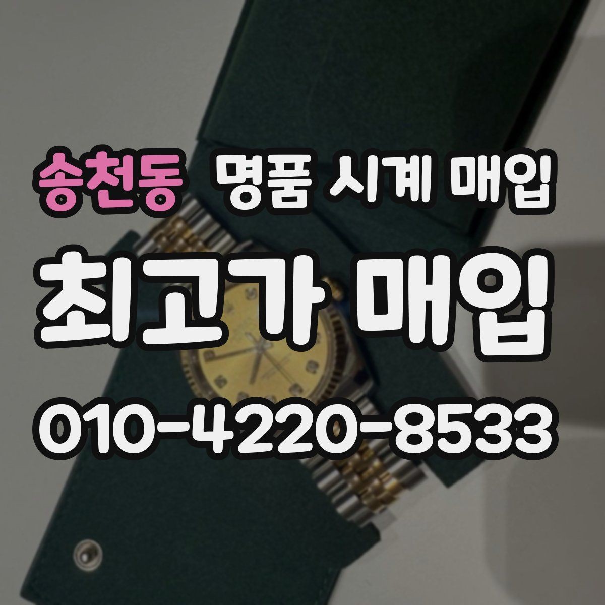 송천동 명품 시계 매입 거래 전 소유 이력 확인이 필요한 이유