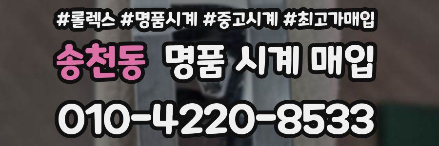 송천동 명품 시계 매입