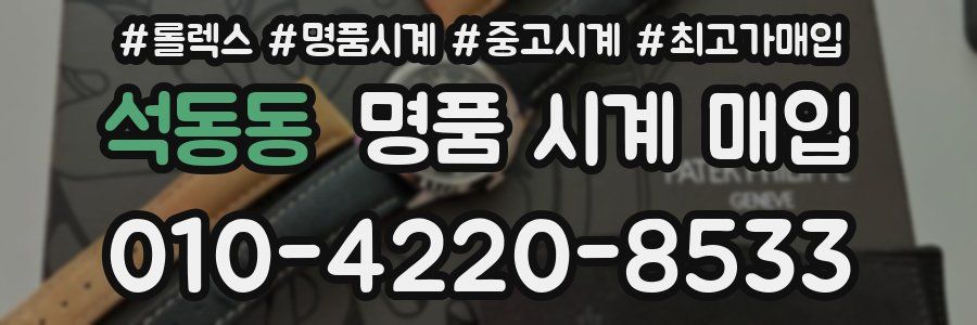 석동동 명품 시계 매입