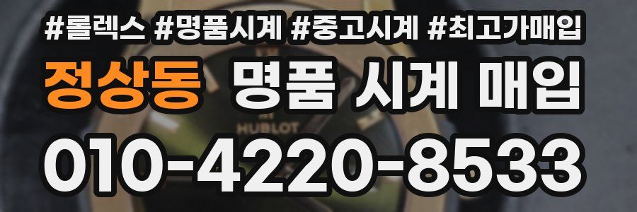 정상동 명품 시계 매입