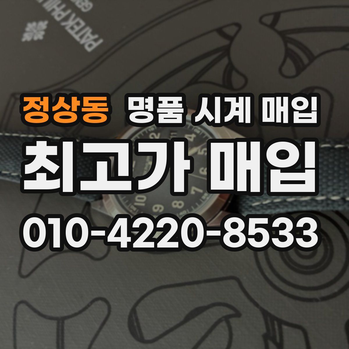 정상동 명품 시계 매입