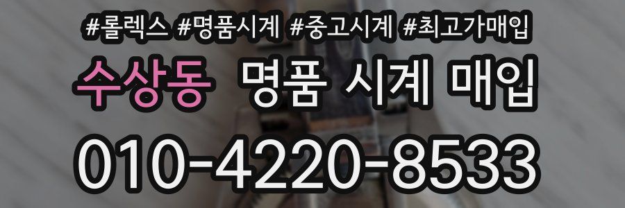 수상동 명품 시계 매입