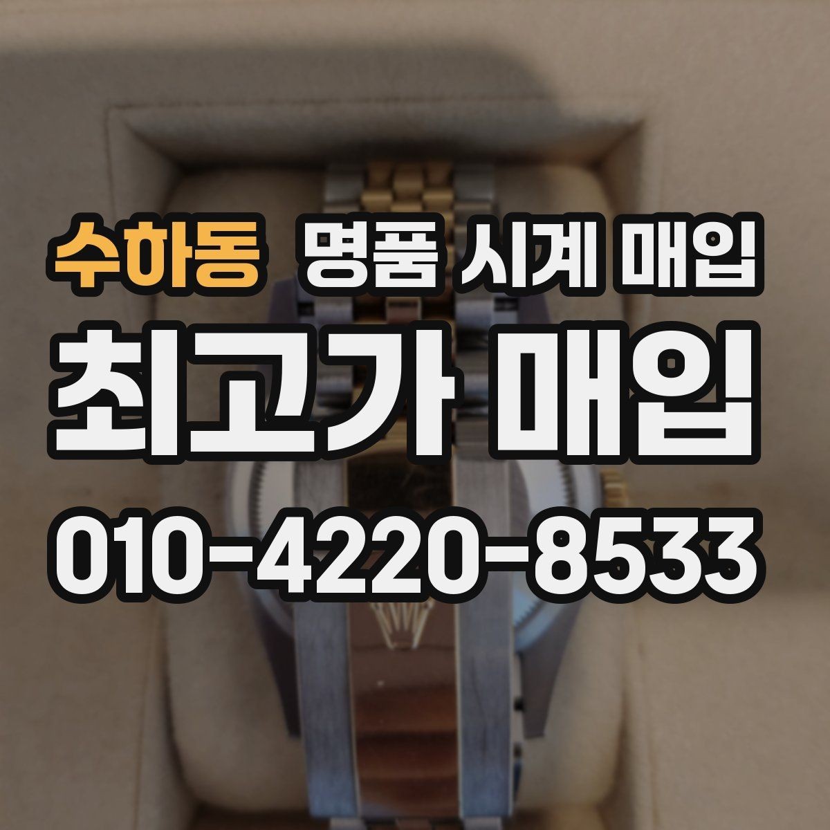 수하동 명품 시계 매입 오차 관리 정도가 시세를 좌우하는 이유