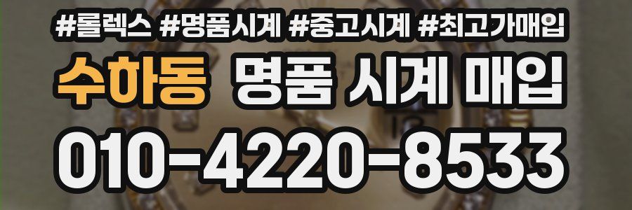 수하동 명품 시계 매입