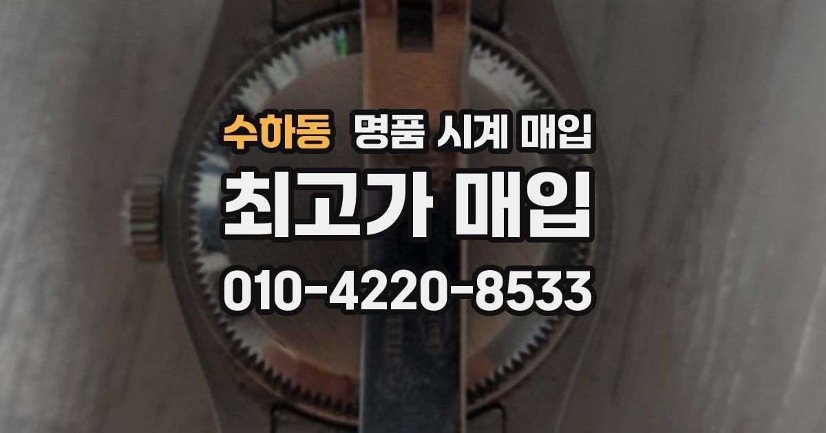 수하동 명품 시계 매입