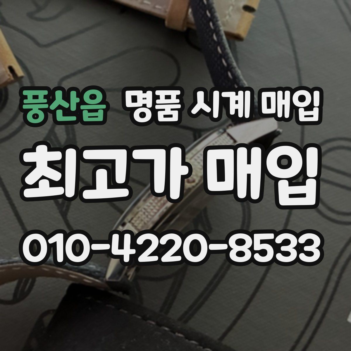 풍산읍 명품 시계 매입 오메가 골드 라인 시세 포인트 정리