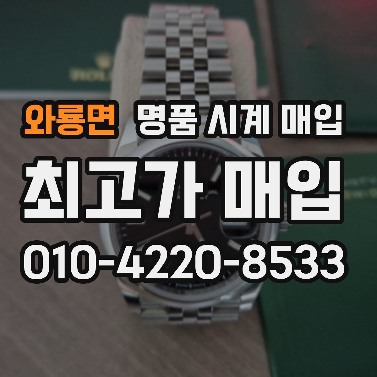 와룡면 명품 시계 매입