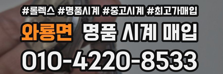 와룡면 명품 시계 매입