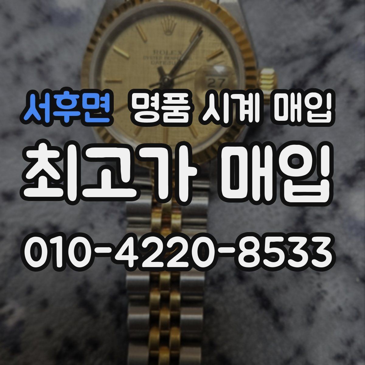 서후면 명품 시계 매입 무리한 세척 광택이 손해인 이유